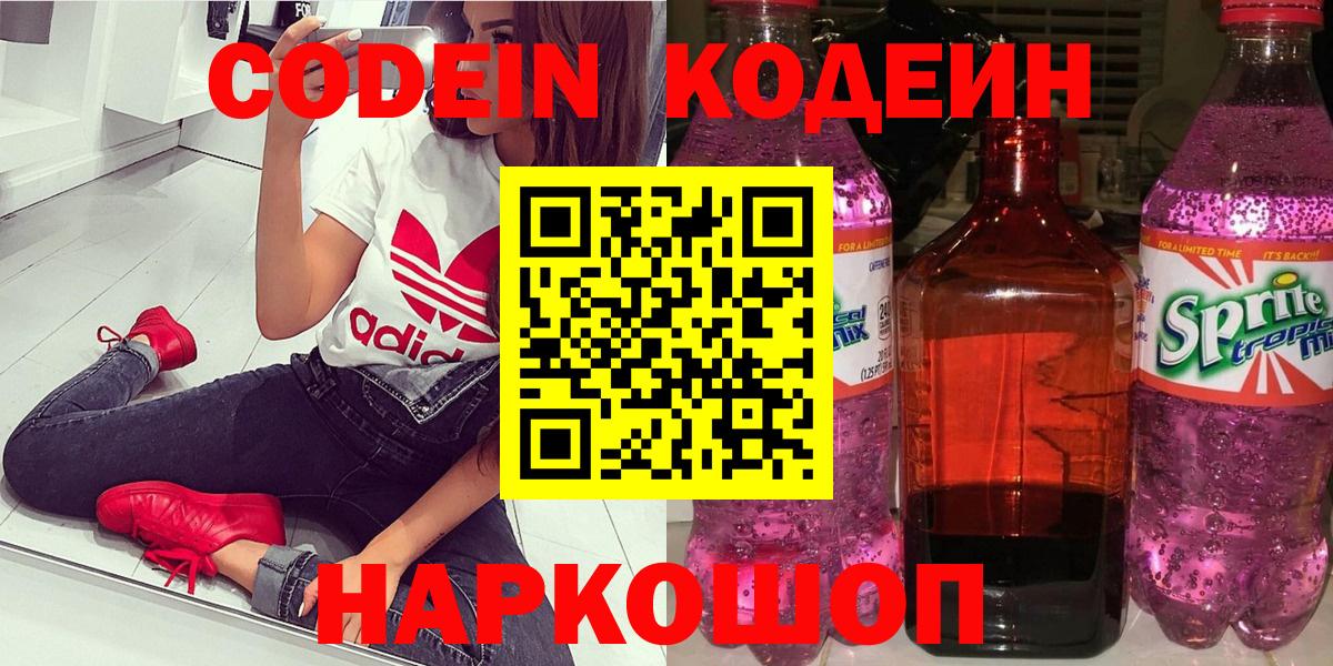 Кодеин напиток Lean (лин) Новокубанск