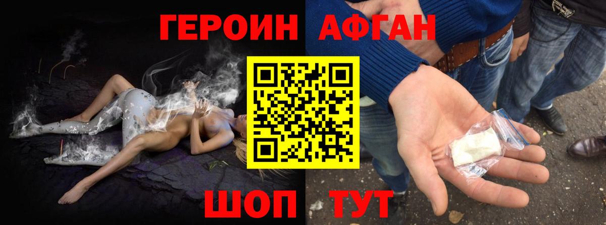 Героин афганец Новокубанск